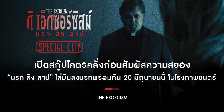 เปิดสกู๊ปโคตรคลั่งก่อนสัมผัสความสยอง “The Exorcism นรก สิง สาป” ไล่มันลงนรกพร้อมกัน 20 มิถุนายนนี้ ในโรงภาพยนตร์